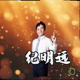 纪明远