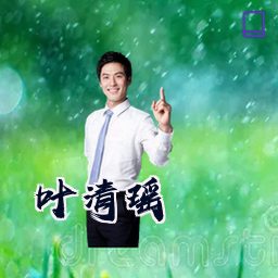 叶清瑶